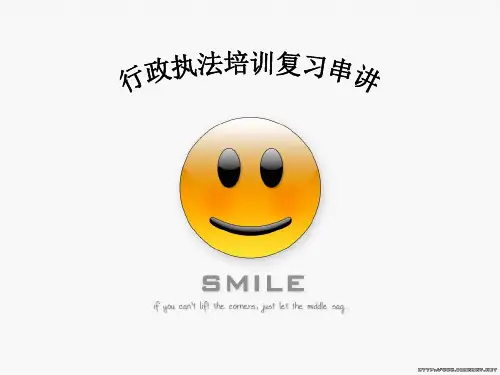 行政执法培训复习串讲