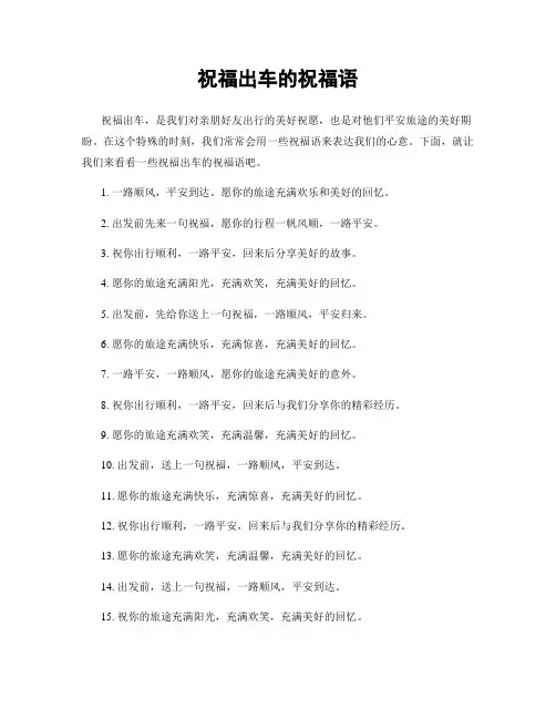 祝福出车的祝福语