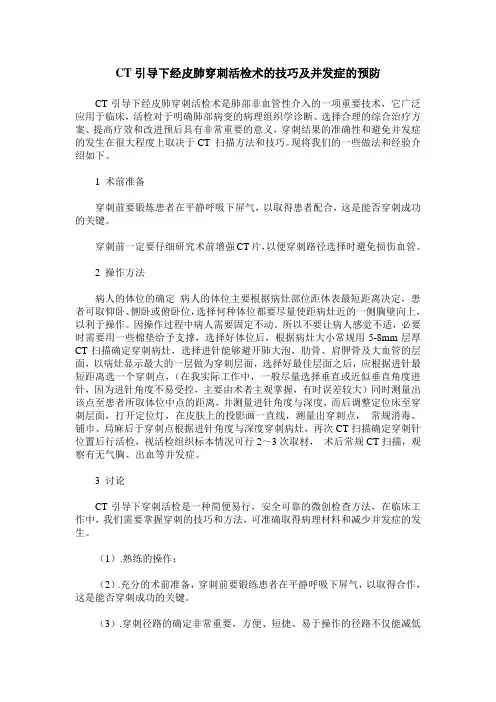 CT引导下经皮肺穿刺活检术的技巧及并发症的预防
