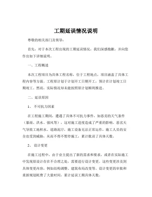 工期延误情况说明