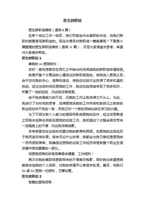 医生辞职信模板（通用6篇）