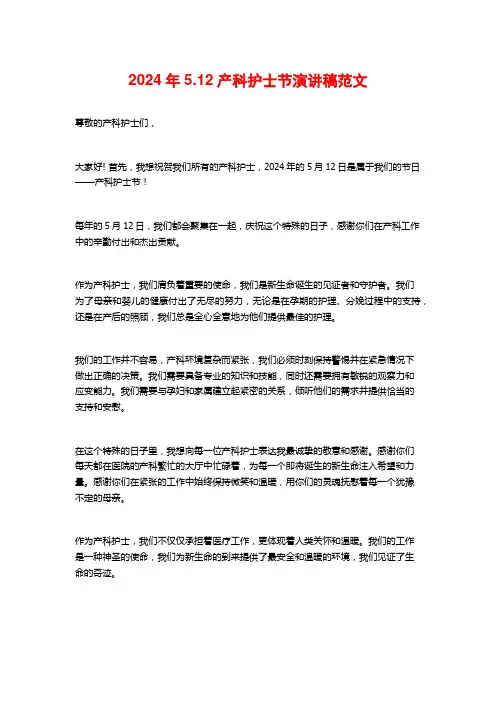2024年5.12产科护士节演讲稿范文