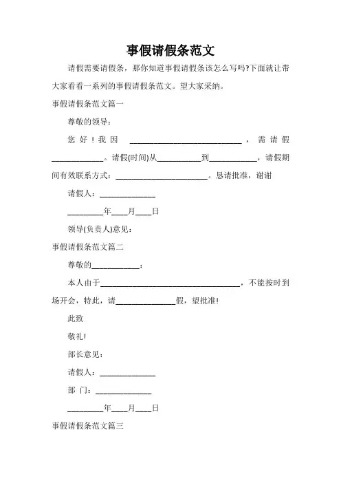  事假请假条范文