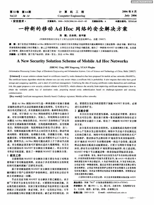 一种新的移动Ad Hoc网络的安全解决方案