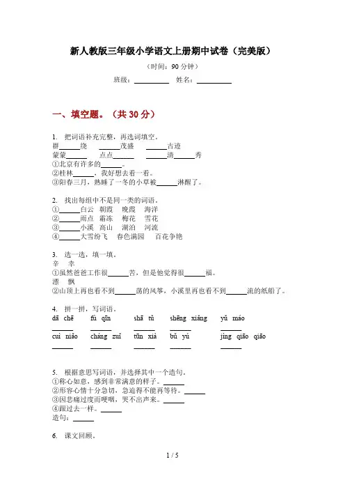 新人教版三年级小学语文上册期中试卷(完美版)