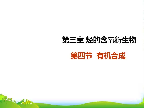 高中化学 第三章 烃的含氧衍生物 第四节有机合成课件 新人教版选修5