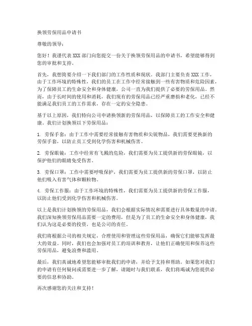 换领劳保用品申请书模板