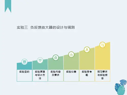 实验三负反馈放大器的设计与调测