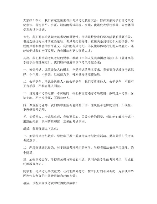 考风考纪教育领导发言稿