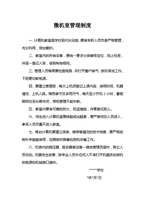 学校微机室、多媒体室管理制度