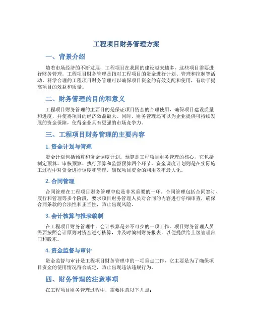 工程项目财务管理方案