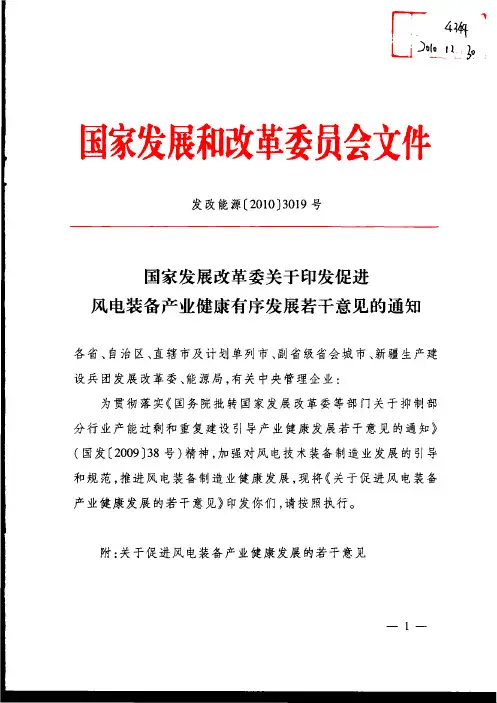 发改能源[2010]3019号国家发展改革委关于印发促进风电装备产业健康有序发展若干意见的通知