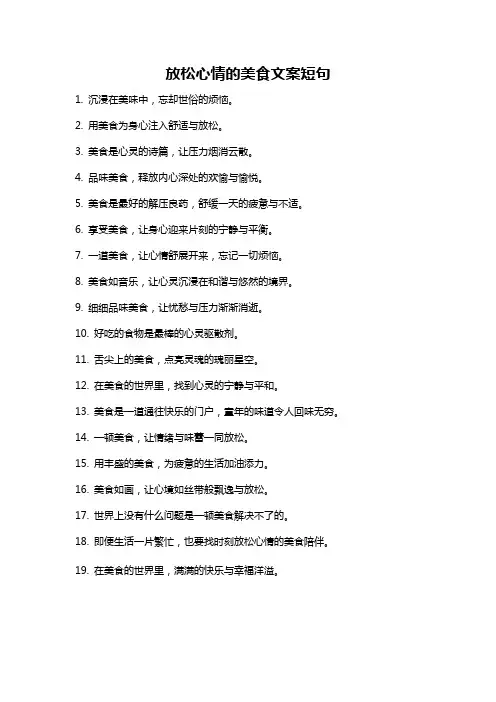 放松心情的美食文案短句