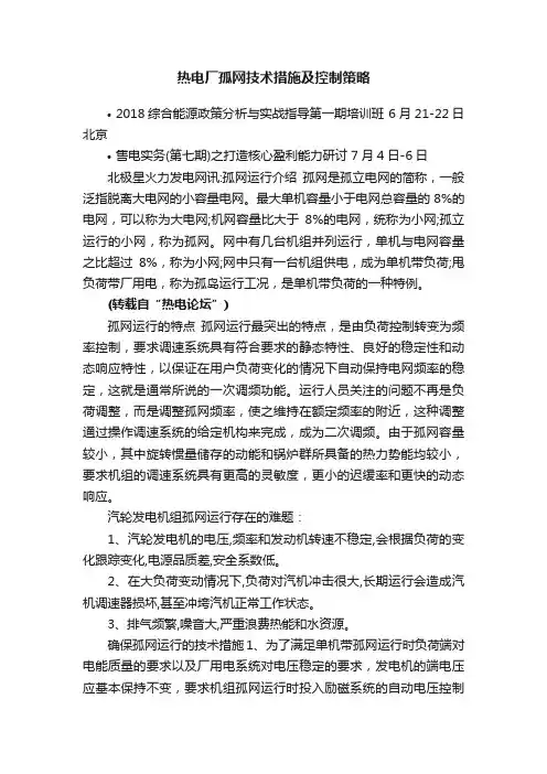 热电厂孤网技术措施及控制策略