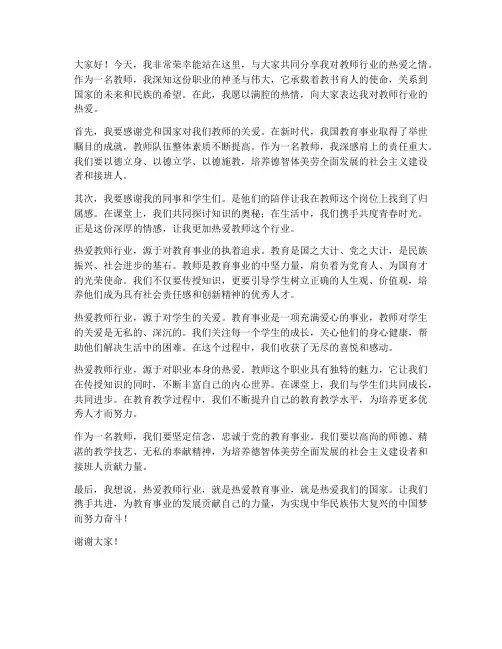 热爱教师行业发言稿