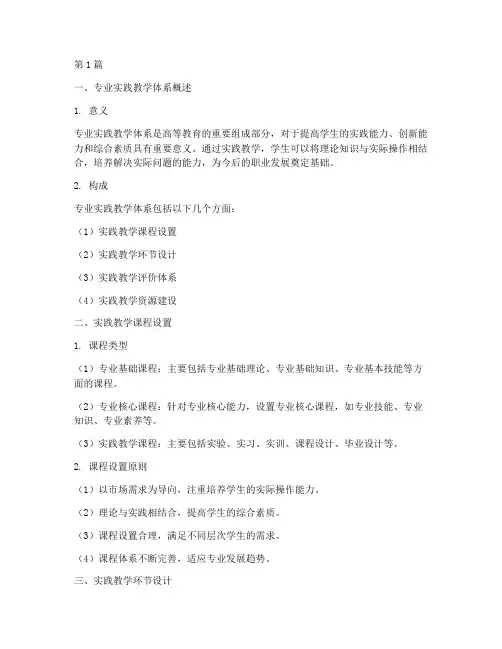 专业实践教学体系包括(3篇)