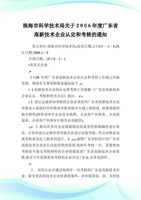 珠海市科学技术局度广东省高新技术公司认定和考核.doc