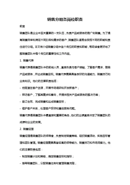 销售分组各岗位职责