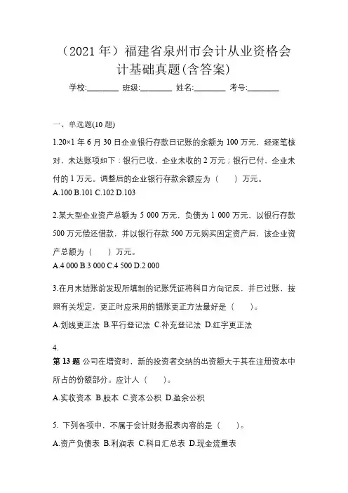 (2021年)福建省泉州市会计从业资格会计基础真题(含答案)