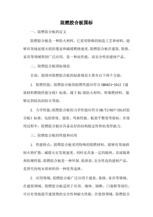 阻燃胶合板国标