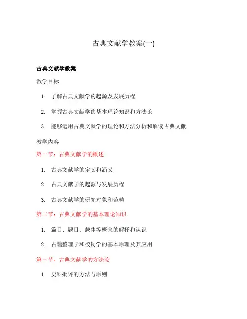 古典文献学教案(一)