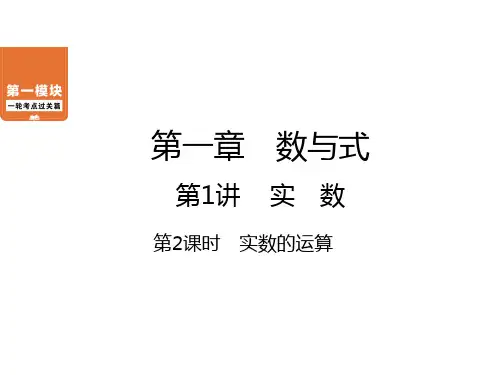 第1章 第1讲 第2课时 实数的运算-中考数学一轮考点复习课件ppt（共30张）