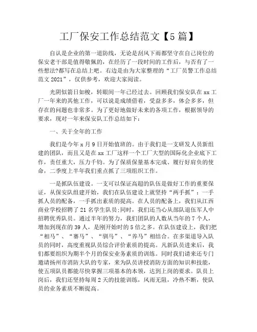 工厂保安工作总结范文【5篇】