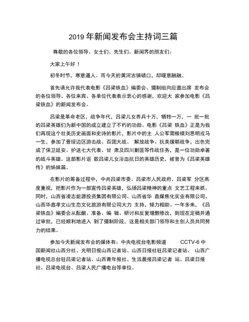 2019年新闻发布会主持词三篇
