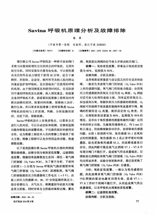 Savina呼吸机原理分析及故障排除
