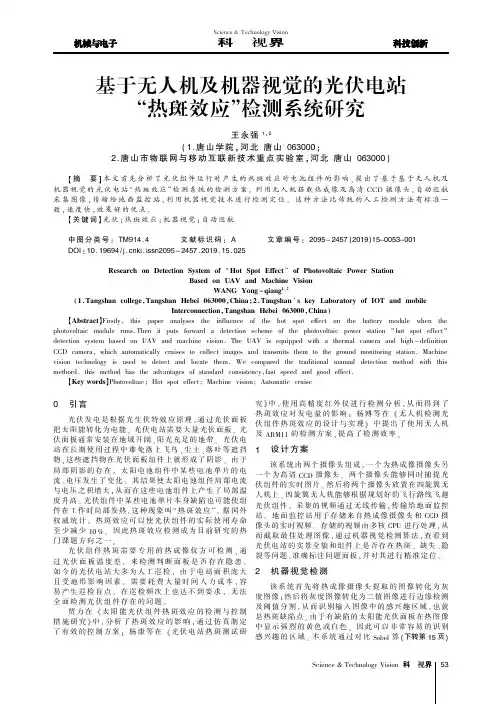 基于无人机及机器视觉的光伏电站“热斑效应”检测系统研究