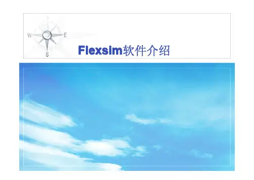 Flexsim4.0软件介绍