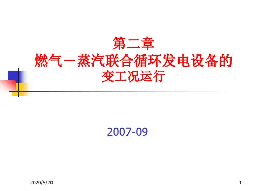 11燃气-蒸汽联合循环发电设备的变工况运行