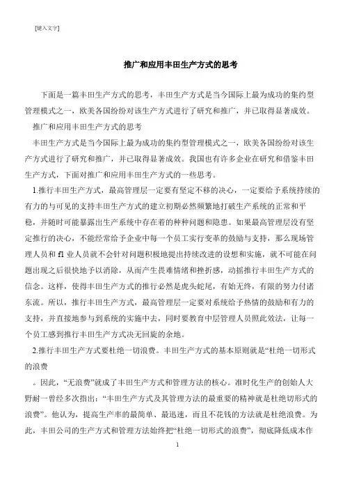 【推荐下载】推广和应用丰田生产方式的思考
