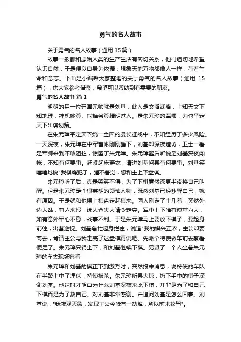 关于勇气的名人故事（通用15篇）