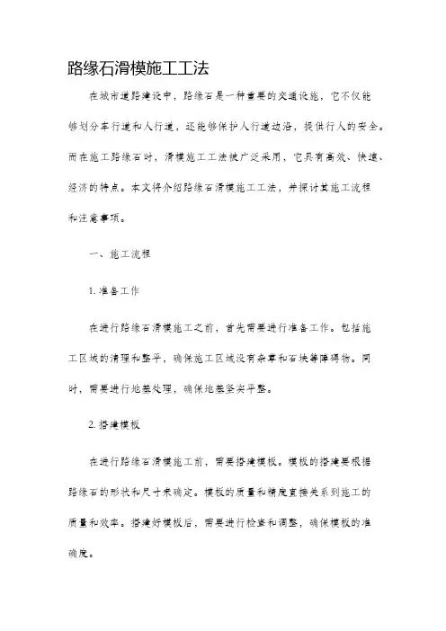 路缘石滑模施工工法