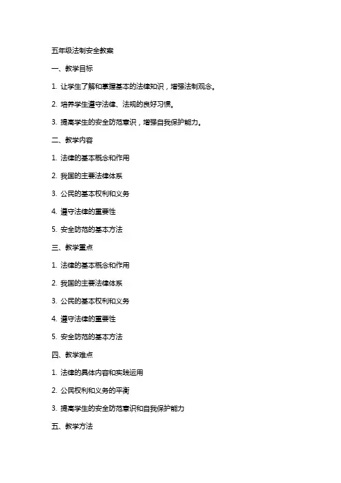 五年级法制安全教案