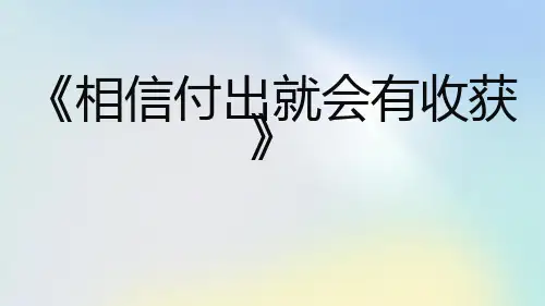 《相信付出就会有收获》高一主题班会通用课件