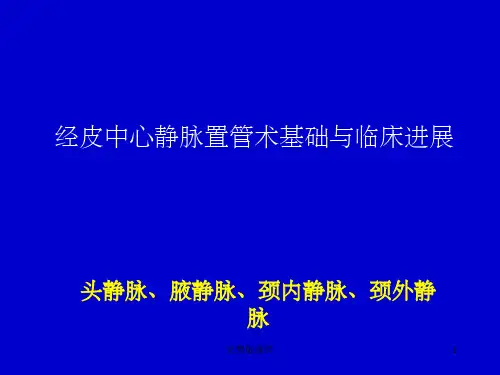 头颈静脉经皮中心静脉置管术基础与临床进展ppt课件