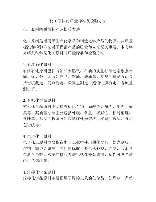 化工原料的质量标准及检验方法