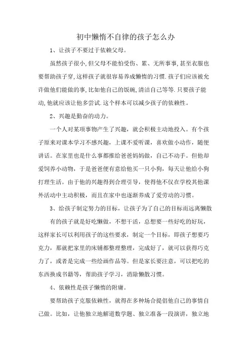 初中懒惰不自律的孩子怎么办