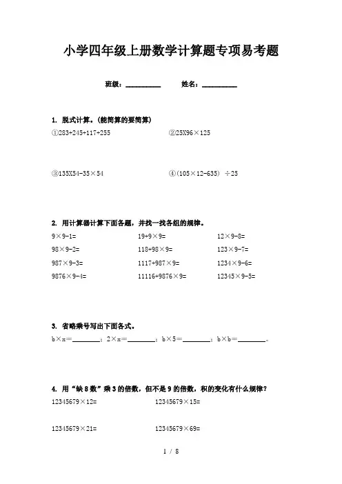 小学四年级上册数学计算题专项易考题