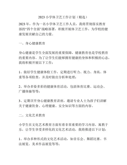 2023小学体卫艺工作计划(精选)