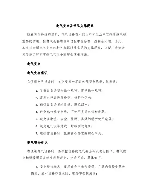 电气安全及常见失爆现象