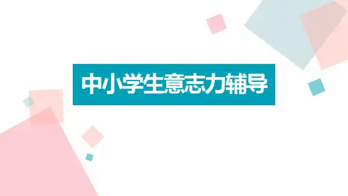 主题班会：中小学生意志力辅导综合训练课件