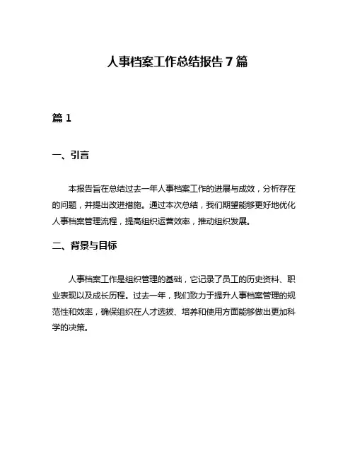 人事档案工作总结报告7篇