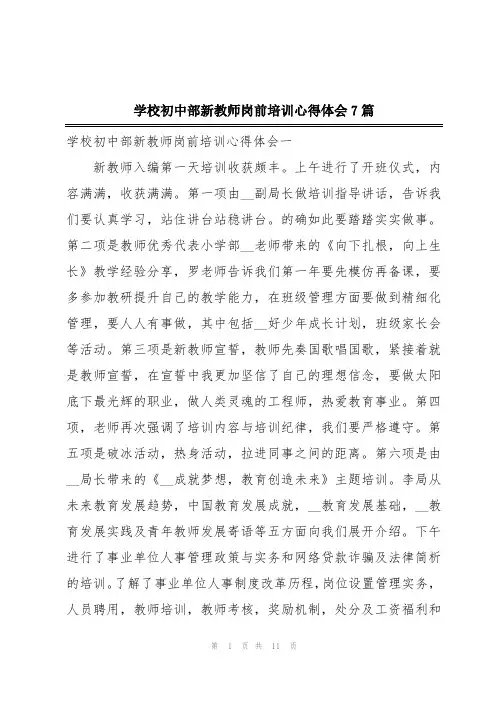 学校初中部新教师岗前培训心得体会7篇
