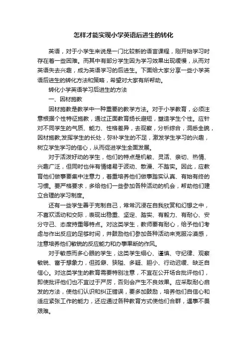 怎样才能实现小学英语后进生的转化