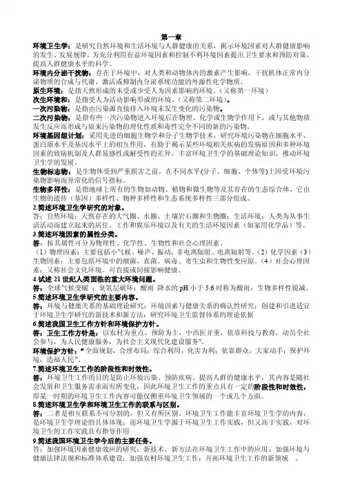 环境卫生作业答案（完整版）