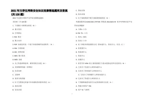 2021年大学生网络安全知识竞赛精选题库及答案(共120题)