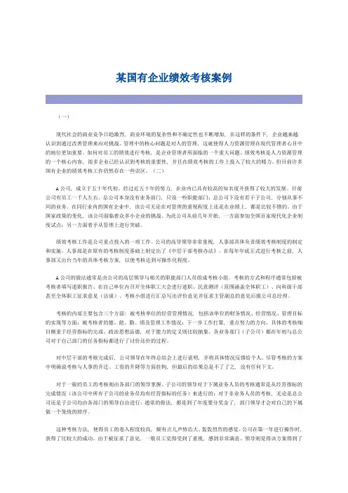 某国有企业绩效考核案例